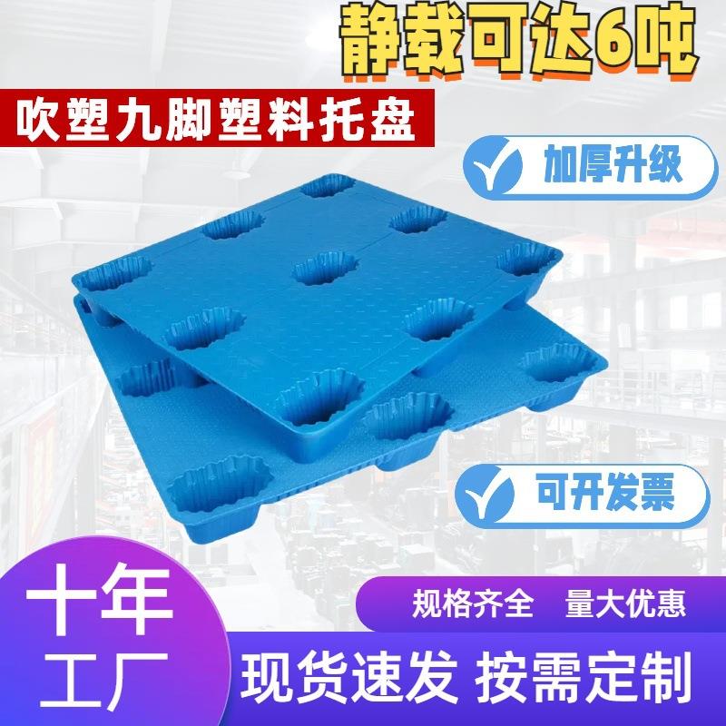 吹塑九脚塑料托盘叉车工厂防潮垫板仓库卡板物流周转托板塑胶地台