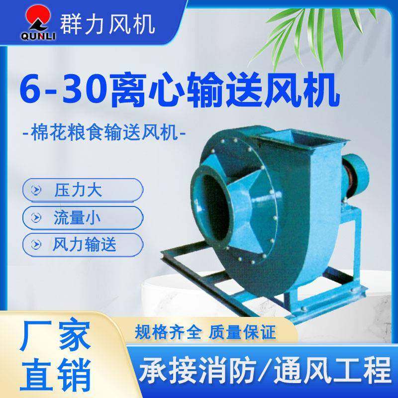6-30型棉花粮食输送抽风机农业风机输送粮食高压离心风机工厂
