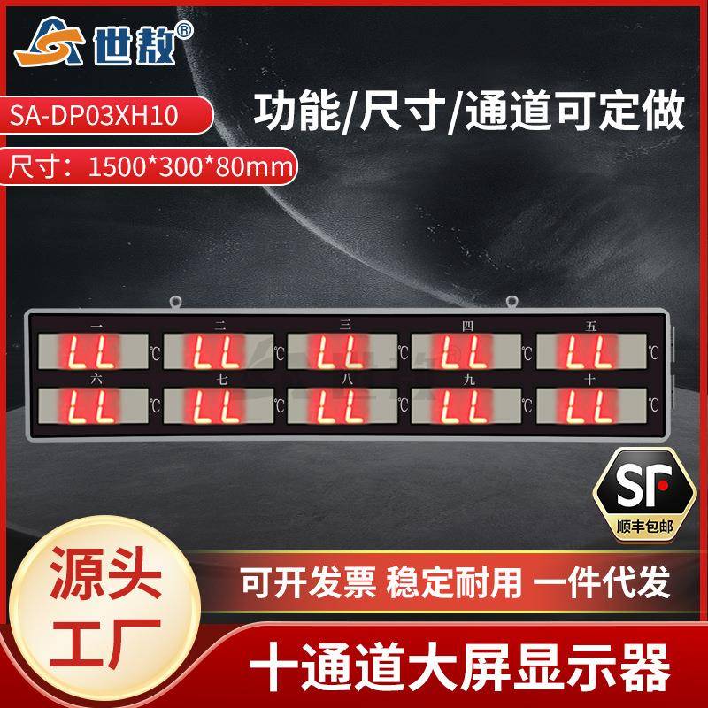 SA-DP03XH10十通道大屏显示器LED屏精准测温红外温度传感器显示计
