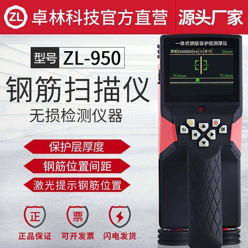 卓林ZL950一体式混凝土钢筋位置检测仪保护层厚度测扫描仪定位仪