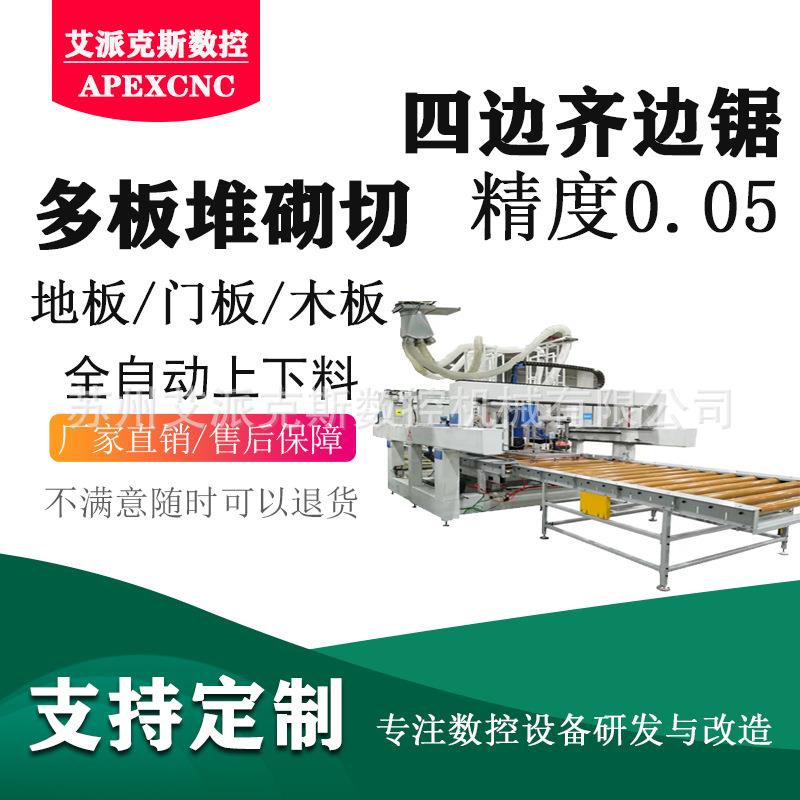 齐边锯四边两端齐边锯全自动上下料木板四边两端齐边高精度切割