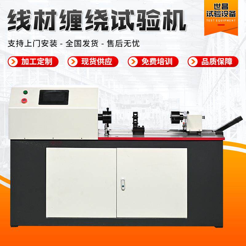 金属线材卷绕试验机铁丝扭转缠绕一体机金属丝耐用强度测试机