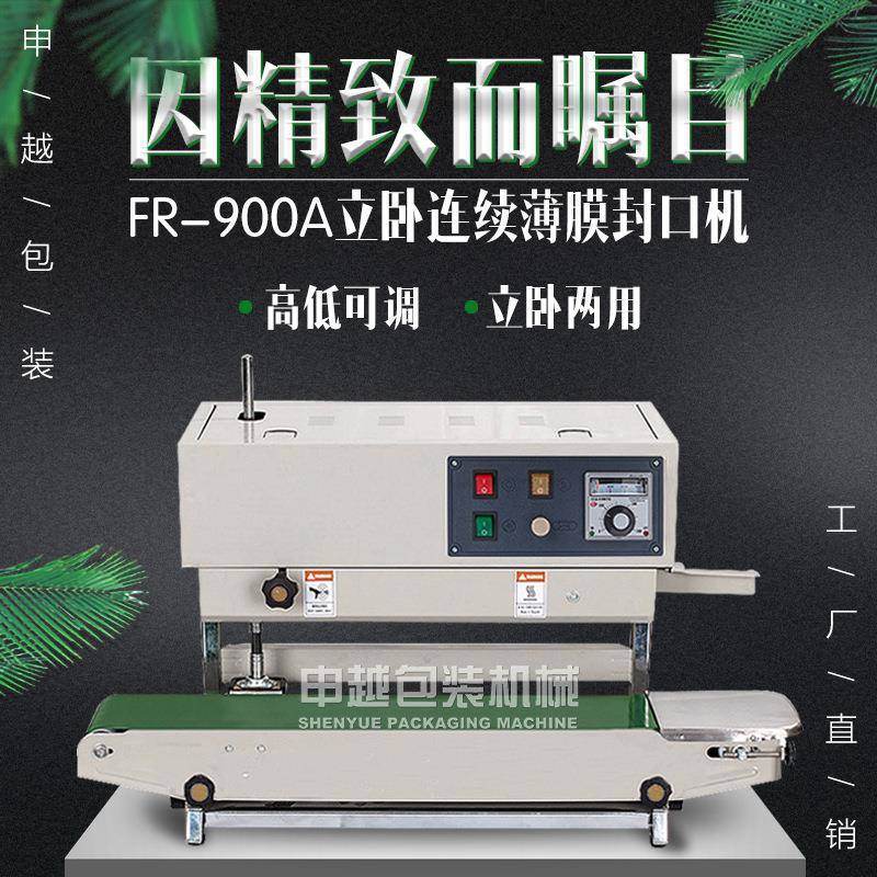 申越塑料袋塑封包装900A铝箔锡纸茶叶塑料袋商用连续自动封口机