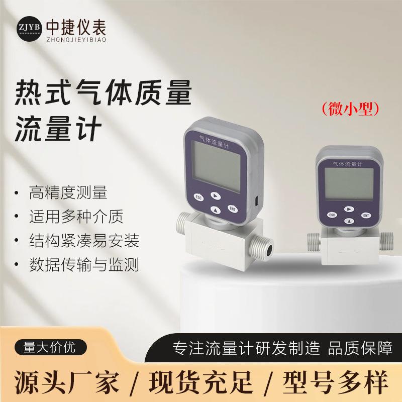 智能微小型热式气体质量流量计氢气氦气丙烷流量计干燥气体质量