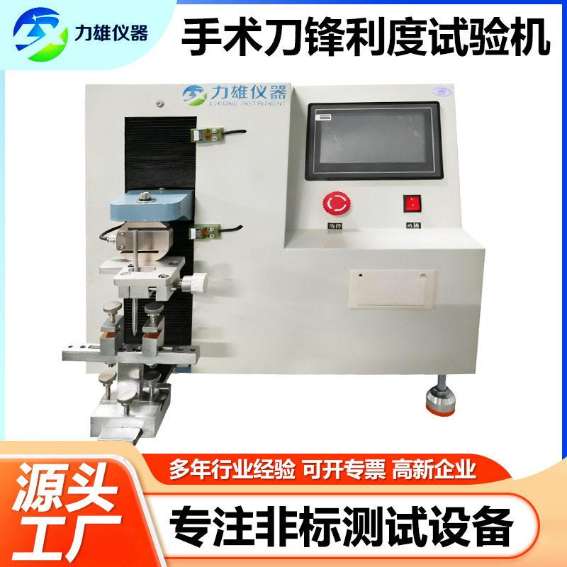 手术刀锋利度试验机吻合器刀口锋利度试验机刀片刀锋锐利度测试仪