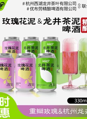 What if龙井茶泥玫瑰花泥组合精酿啤酒健康低度 聚会宴请330ml/罐