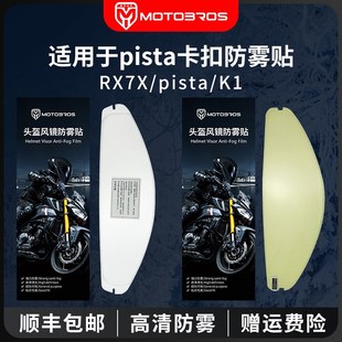 適用于K1 PISTA RX7X鏡片鯊魚shark星空 斯巴達(dá)專用防霧貼膜 K3SV