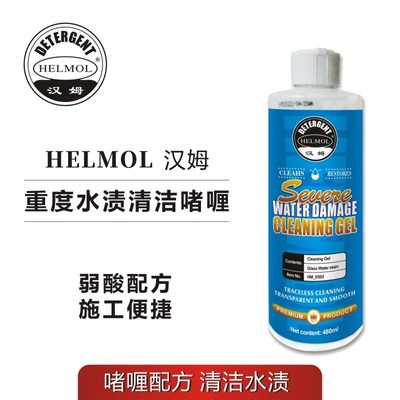 汉姆重度水渍清洁啫喱汽车玻璃油膜金属漆面氧化物水印水垢清洗剂