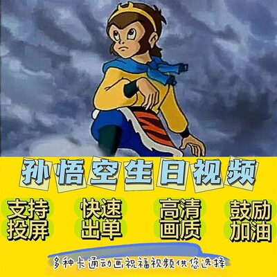 西游记孙悟空齐天大圣生日祝福视频定制儿童节快乐祝贺鼓励创意礼