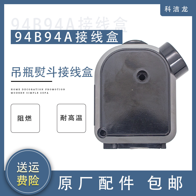 科洁龙工业蒸汽吊瓶式电熨斗接线盒94a94b型蒸汽烫斗配件塑料盖板