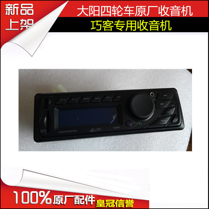 大阳洋电动四轮电动车配件巧客电动四轮车两四座AS系收音机原厂装