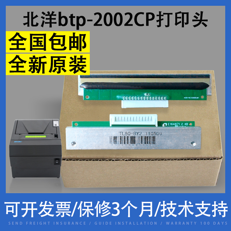 适用北洋 btp-2002CP打印头btp-R580 btp-98NP tp13 th200e热敏头