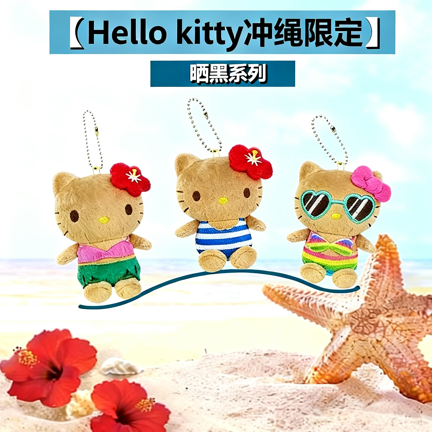 (国现)日本冲绳限定海边度假晒黑黑皮kitty墨镜草裙毛绒包挂玩偶