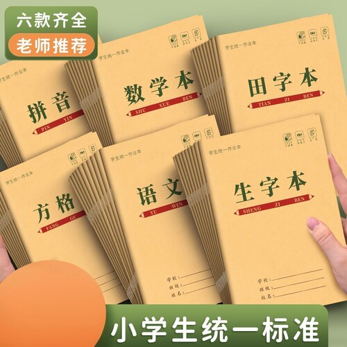 小学生统一作业本田字本
