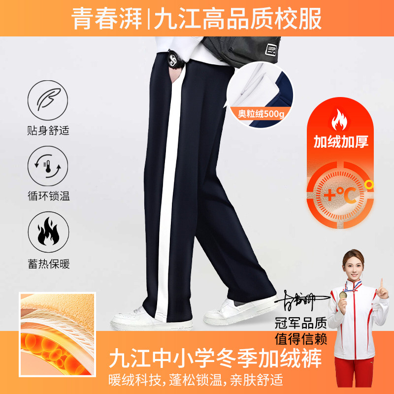 江西九江学生冬款小学初中高中加绒校服裤子奥粒绒加厚保暖一体绒