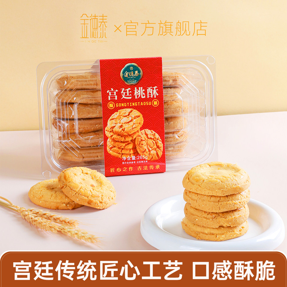 金德泰宫廷核桃酥广式烘烤酥饼传统手工休闲糕点零食饼干年货礼物