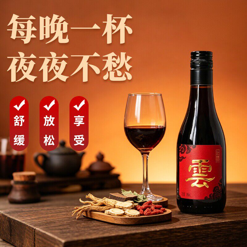 （十全草本酒）此锦药食同源红葡萄酒男人女人13度送养长辈生礼盒