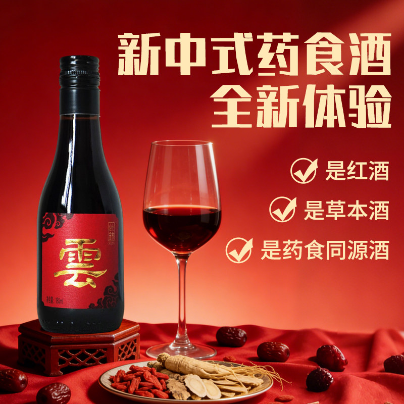 （礼盒装）十全草本红葡萄酒药养参人枸杞气好送长辈家人礼品新年