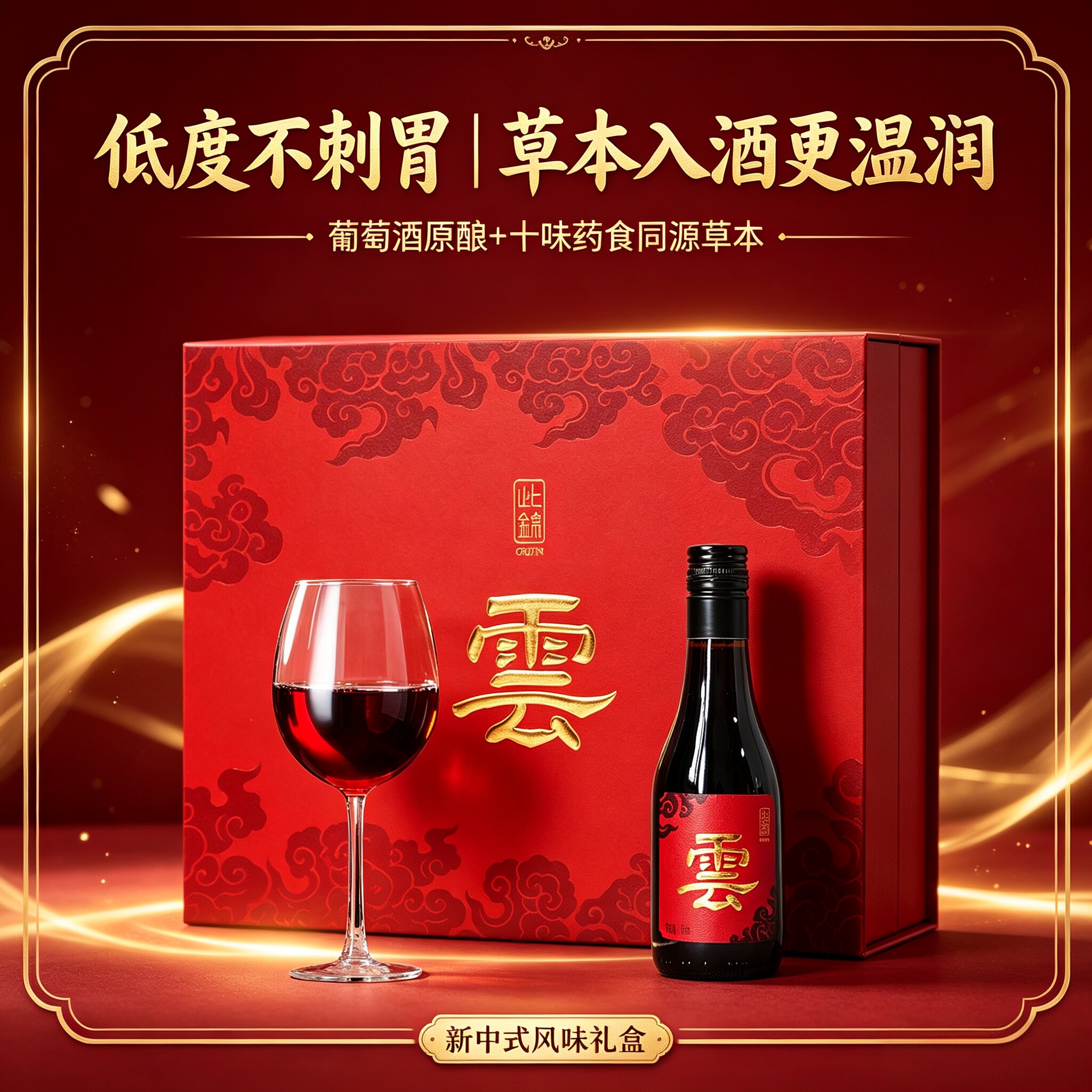 女人晚安酒】中式十味草本葡萄酒红酒养13度补生灵芝当归礼盒药食