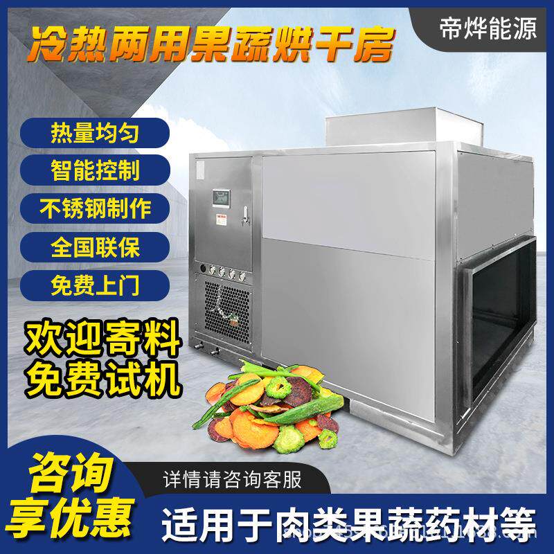 大型空气能热泵式烘干机果蔬烘干设备一体式食品药材智能控温干燥