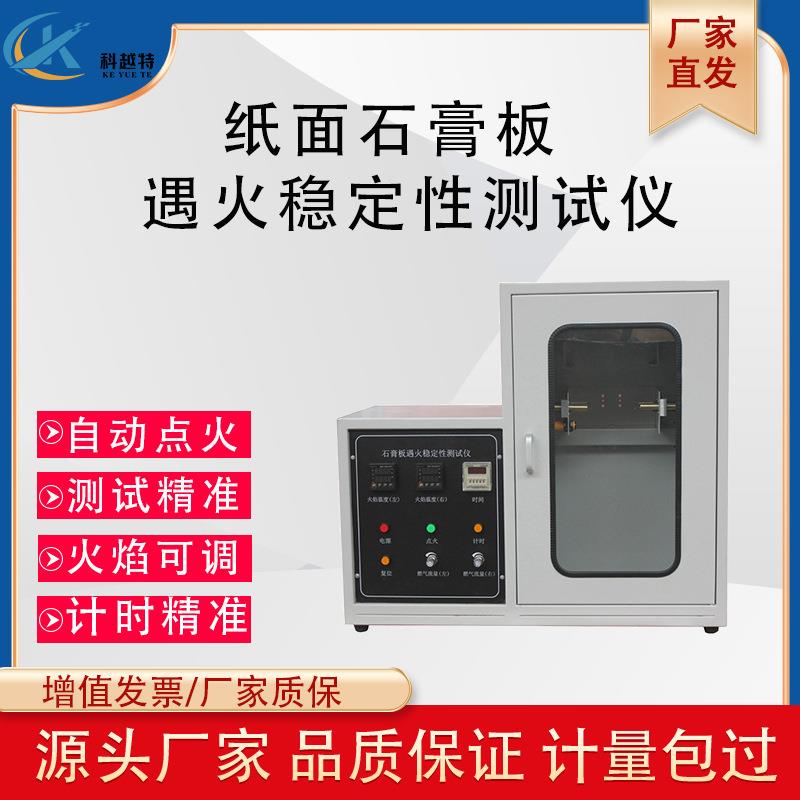 纸面石膏板遇火稳定性测试仪燃烧试验机纸板遇火稳定阻燃箱设备机