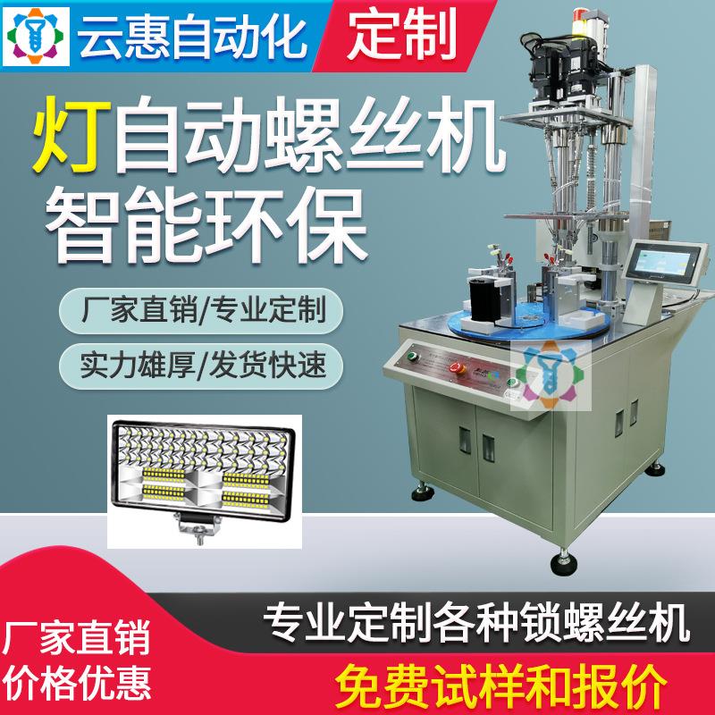 灯自动锁螺丝机设备厂家转盘多轴式在线吹气拧紧全自动打螺丝机