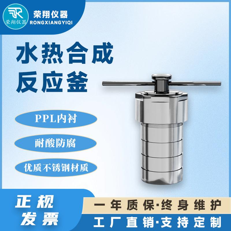 水热合成反应釜实验小型PPL水热釜水热合成釜消解罐反应釜