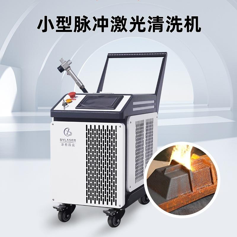便携式脉冲激光清洗机100w200w500w金属除漆除油除氧化层激光清洗