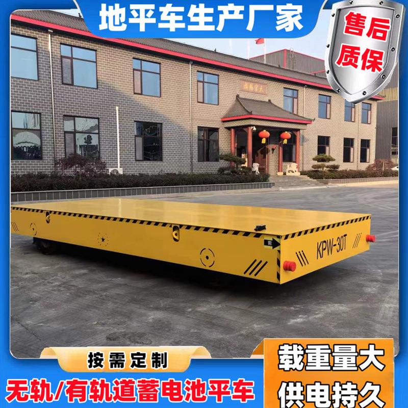 10吨电动地平车无轨万向移动电动平板车1t2吨3吨5t轨道运平板车