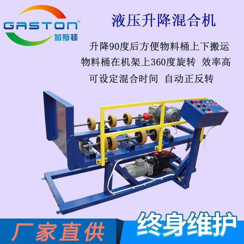 厂家直供加斯顿TG-EX200液压升降电动滚桶机200L桶用气动混合机