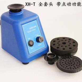 XH-T涡旋混合器/振荡器点动漩涡混合仪试管混匀器多管混匀器