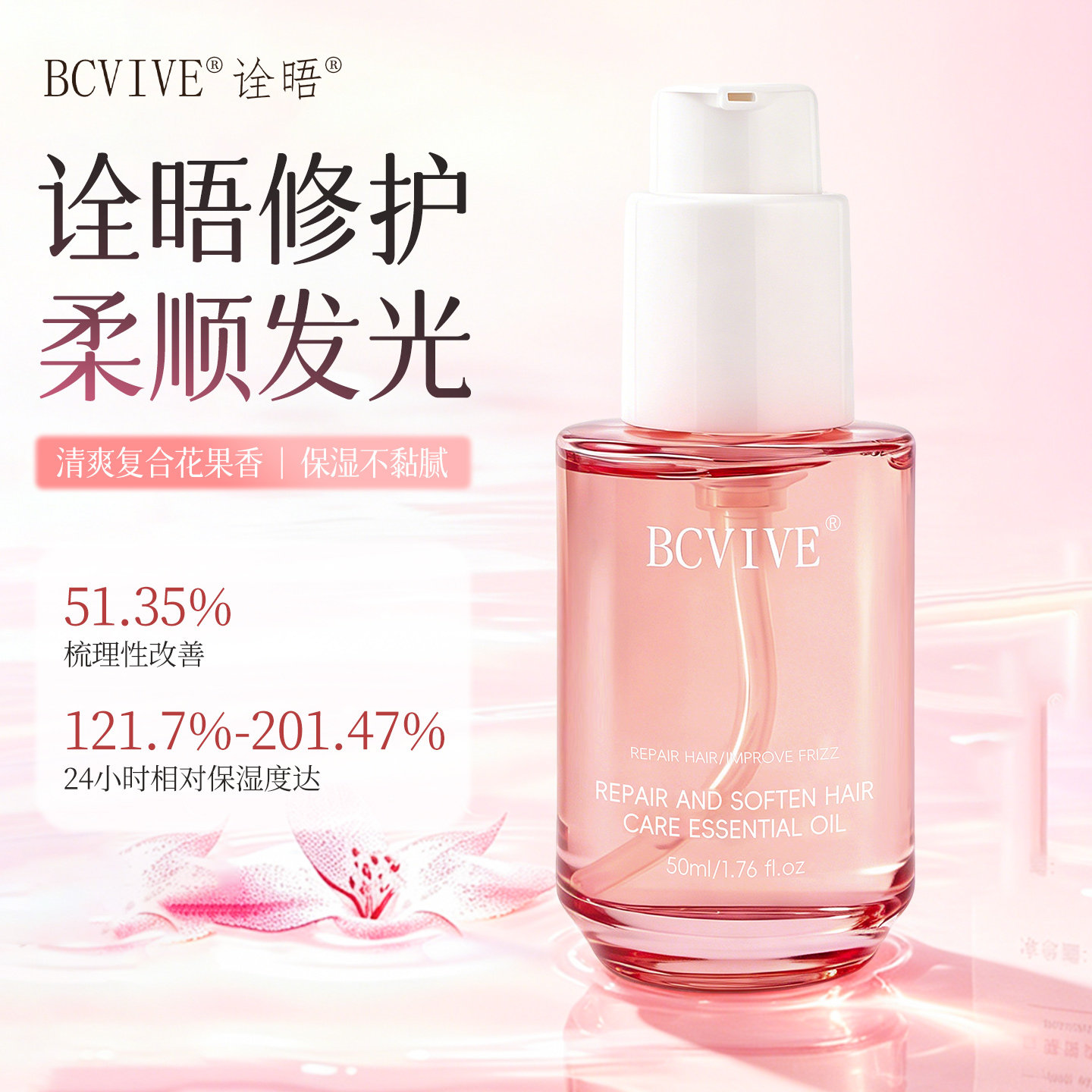 BCVIVE诠晤修护柔顺护发精油