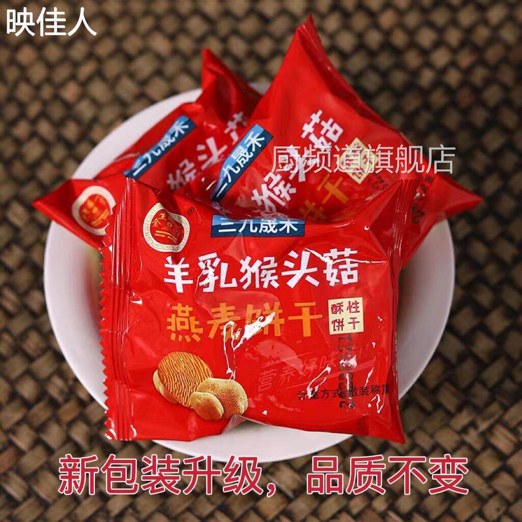三九晟禾金盛堂羊乳猴头菇燕麦糖醇酥性饼干独立礼盒装1000g老人