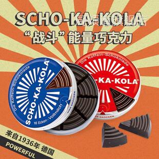 德国SCHO-KA-KOLA巧克力口粮思嘉乐提神能量棒咖啡因巧克力铁盒装