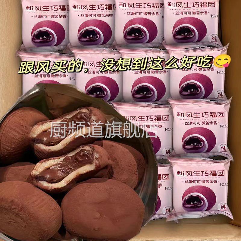 和风生巧福团巧克力爆浆脆珠雪媚娘脏脏团糯米糍团子大福麻薯甜品