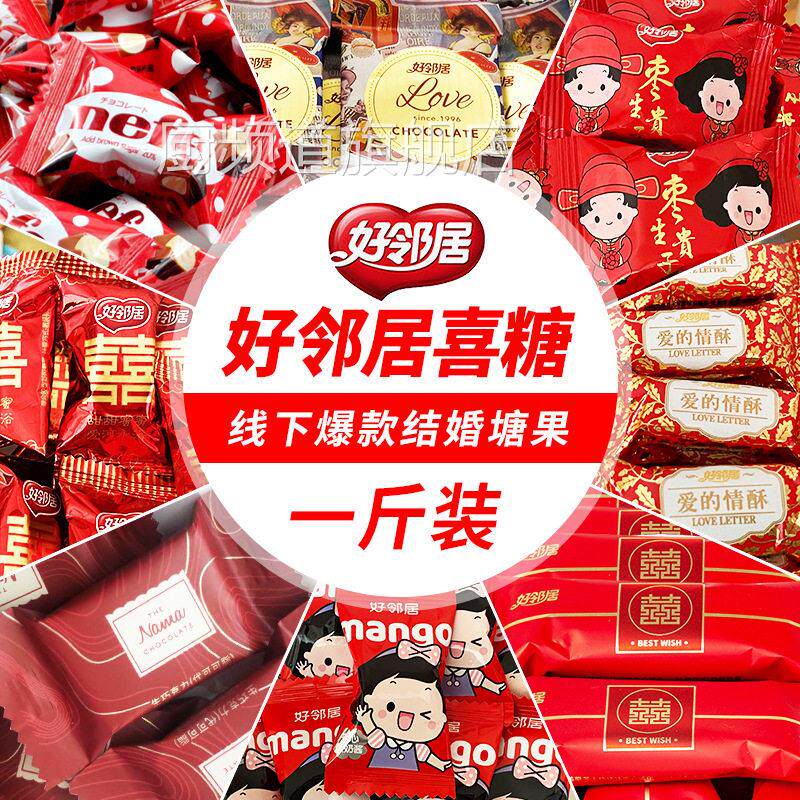 好邻居糖果巧克力结婚散装喜糖软糖牛奶硬糖棒棒糖喜饼官方旗舰店