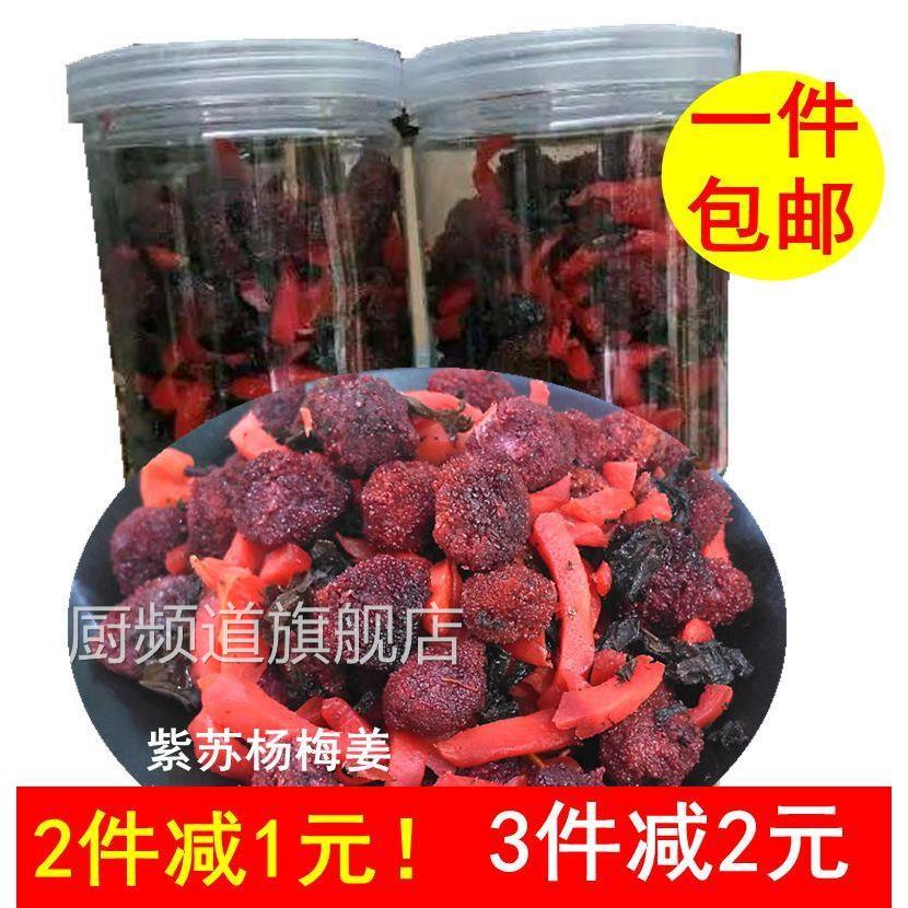 。。包邮湖南土特产紫苏杨梅红姜农家自制灌装超开胃蜜饯零食250g