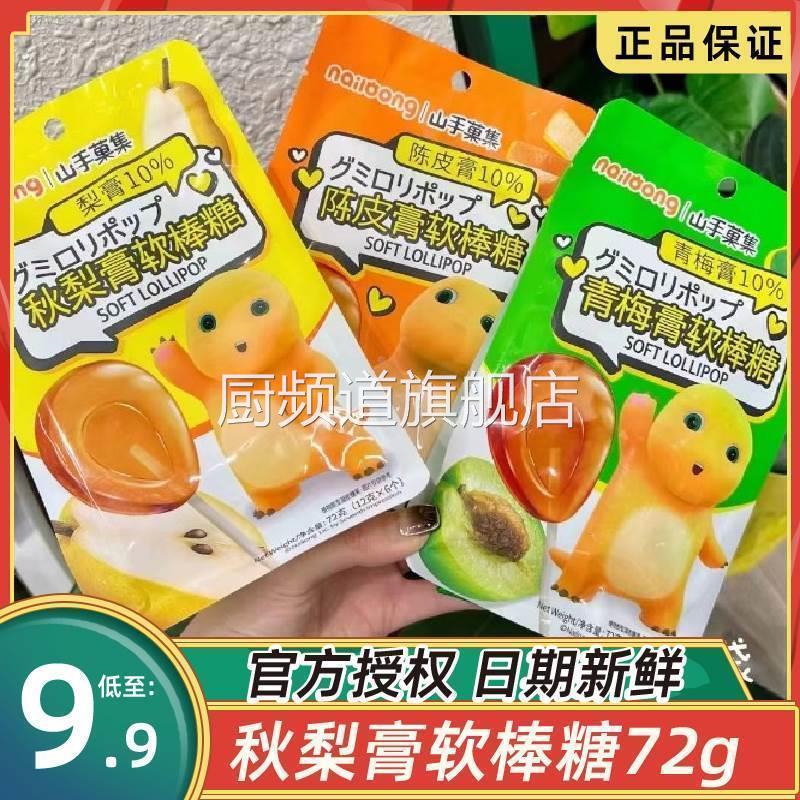 山手菓集奶龙软膏糖72g秋梨膏软棒糖陈皮膏青梅膏棒棒糖零食软糖