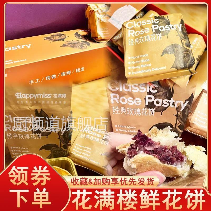 花满楼鲜花饼云南玫瑰鲜花饼盒装玫瑰小饼网红糕点点心中秋伴手礼