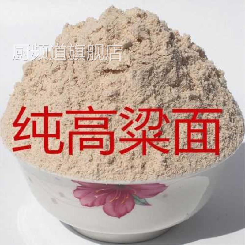 红高粱面 面粉纯高粱面农家自斤1斤3 5斤高粱粉馒头煎饼粉杂粮粉