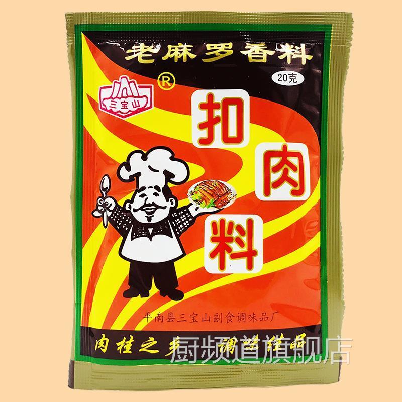 广西老麻罗扣肉料20g*10包 五香粉羊兔牛肉叉烧香料 调味料配料