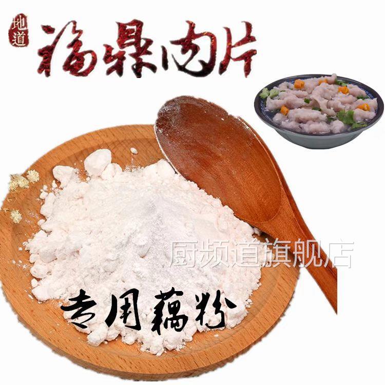 福鼎肉片专用木薯粉混合粉木薯粉藕粉福鼎特色肉羹粉温州瘦肉丸粉