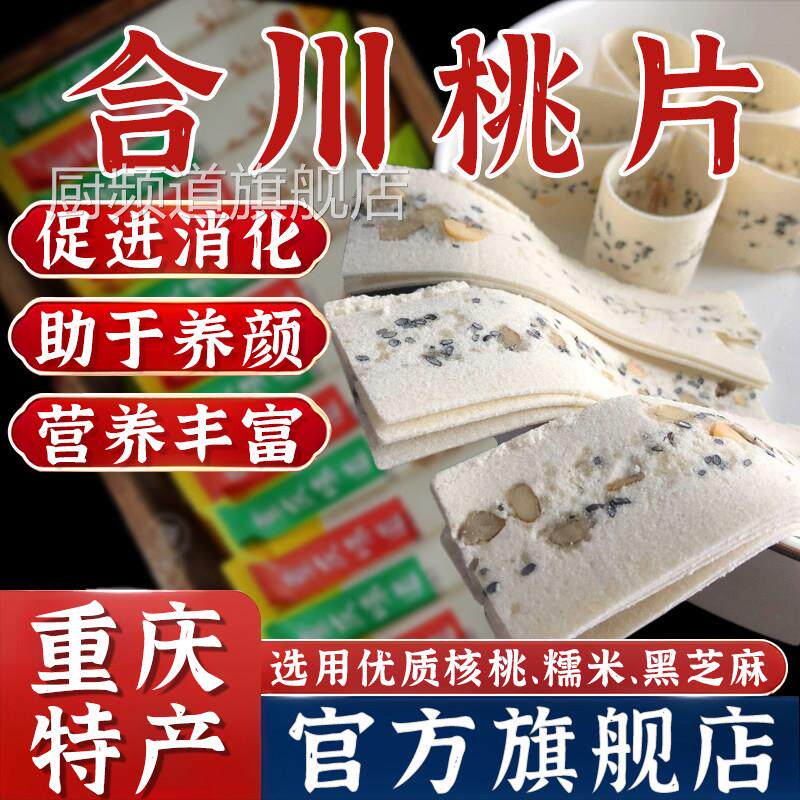 合川桃片旗舰店重庆老字号特产桃片糕云片糕四川特产小吃零食袋装