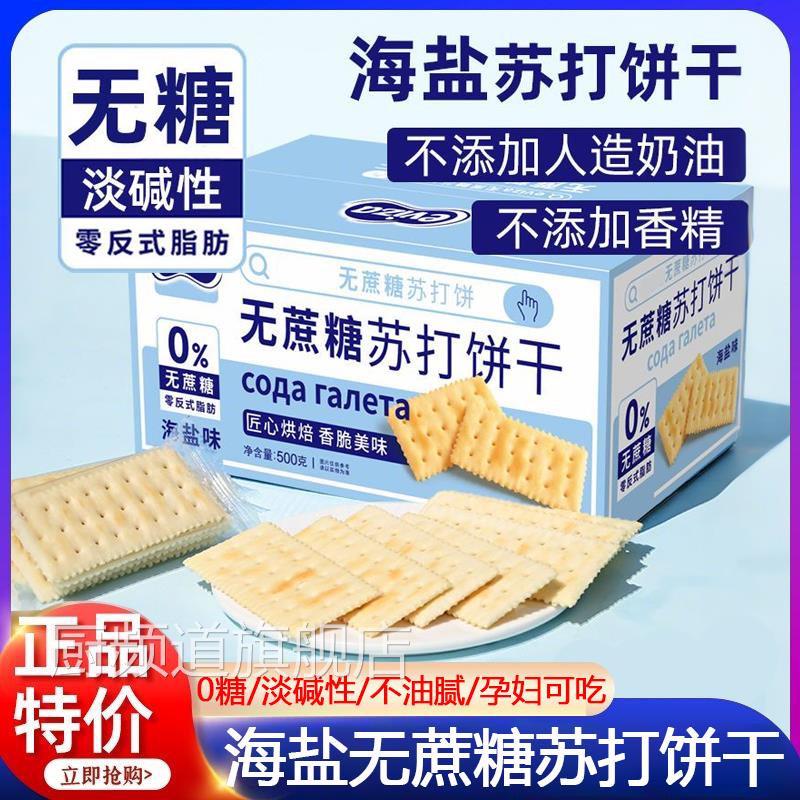 国货甄选海盐苏打饼干奶盐味咸味无糖精碱性零食代餐早餐酥脆好吃