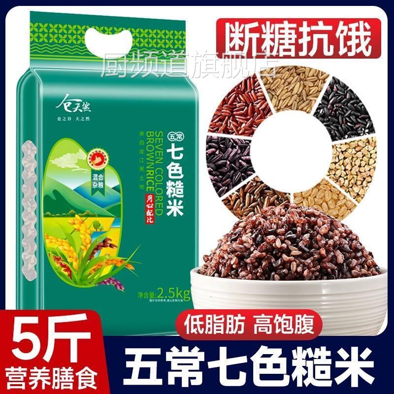 五常七色糙米五谷杂粮米减低脂粗粮饭组合五色孕妇主食三色米黑米