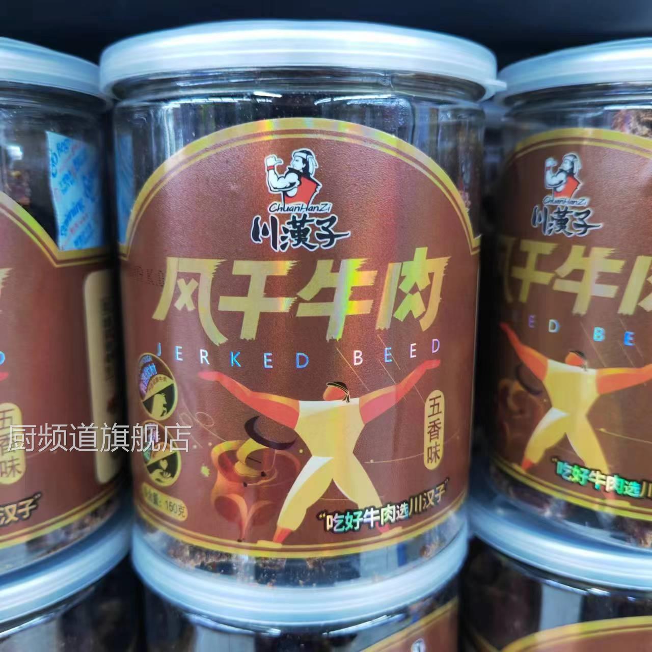 川汉子牛肉干150g*3瓶装五香辣味正宗四川特产小吃休闲零食解馋