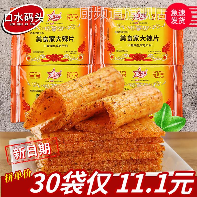 海之军奖状美食家大辣片约20g/袋 辣条校园90童年怀旧休闲零食品
