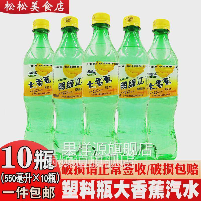 丹东大香蕉汽水网红怀旧饮料鸭绿江牌汽水碳酸饮料550ml*10瓶包邮