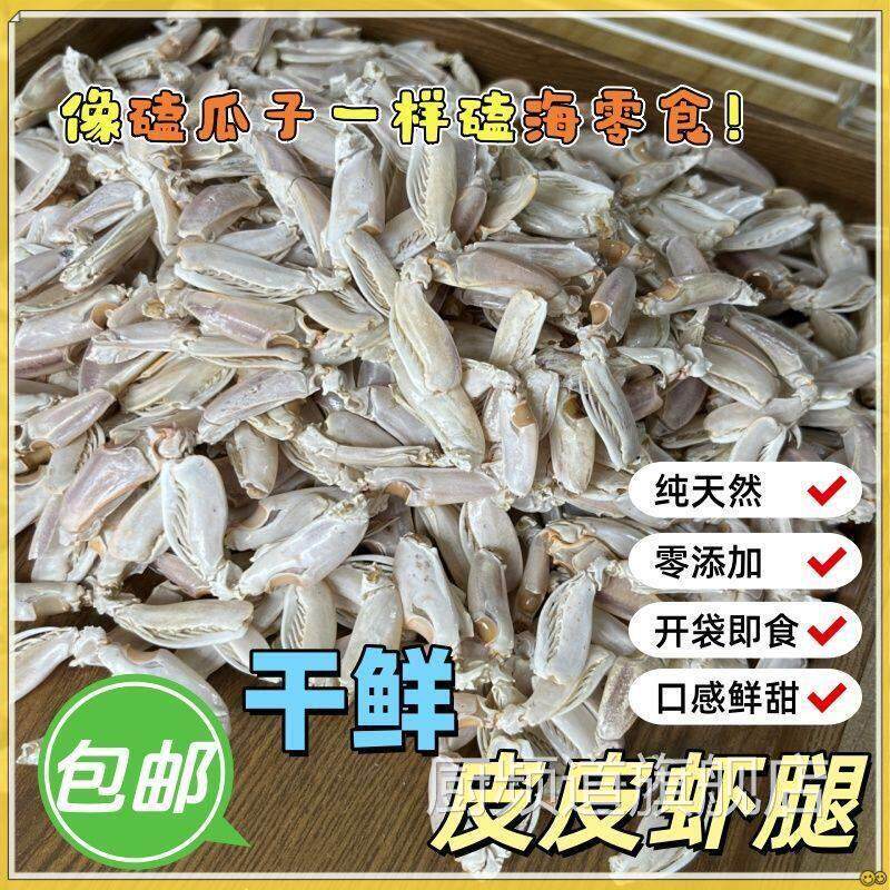 海鲜零食虾虎腿皮皮虾丁海瓜子虾钳肉解馋休闲带壳皮皮虾腿即食
