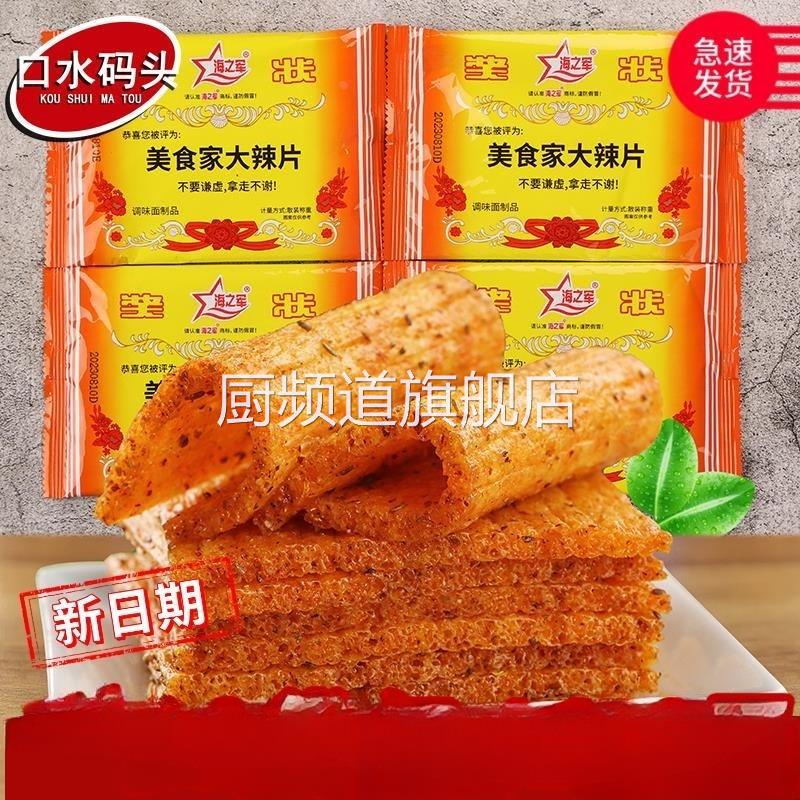 海之军奖状美食家大辣片约20g/袋 辣条校园90童年怀旧休闲零食品